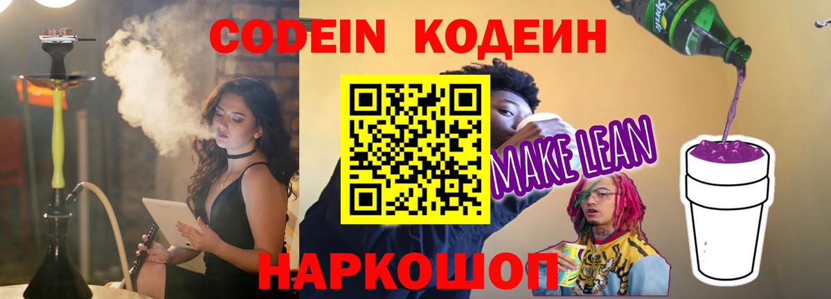 Кодеиновый сироп Lean Purple Drank Люберцы